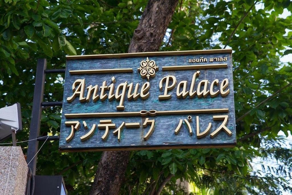 Antique Palace Apartment 曼谷 外观 照片